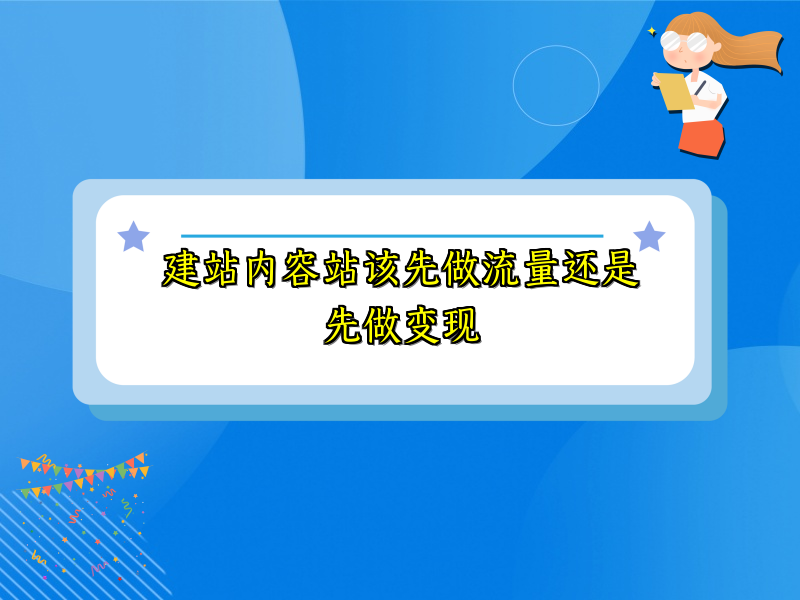 建站内容站该先做流量还是先做变现