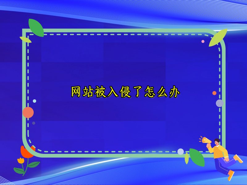 网站被入侵了怎么办