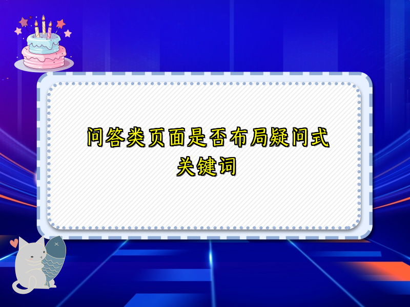 问答类页面是否布局疑问式关键词