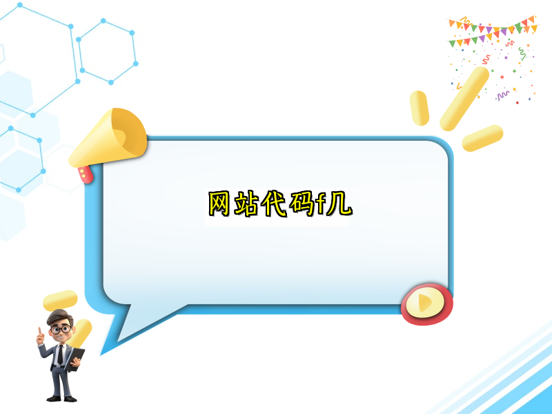 网站代码f几