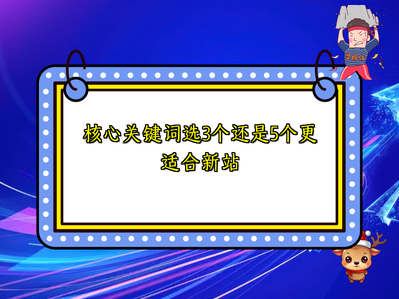 核心关键词选3个还是5个更适合新站