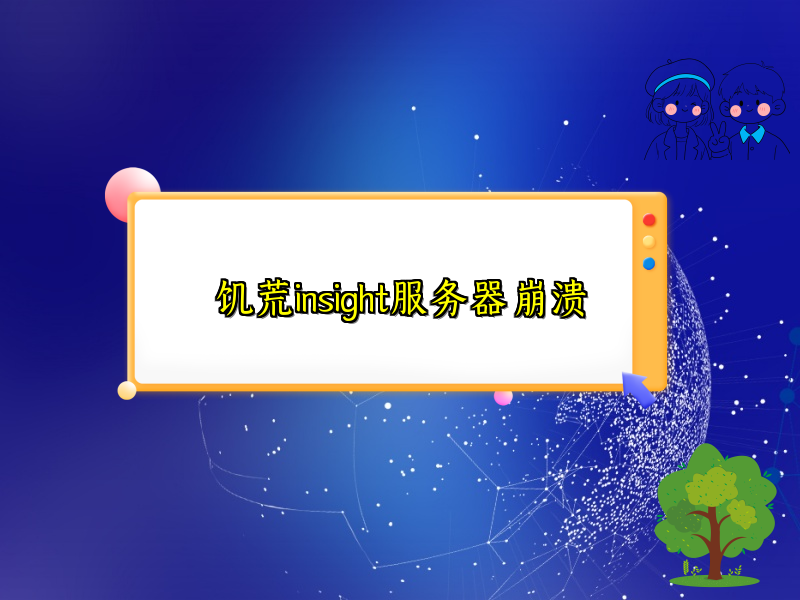 饥荒insight服务器崩溃