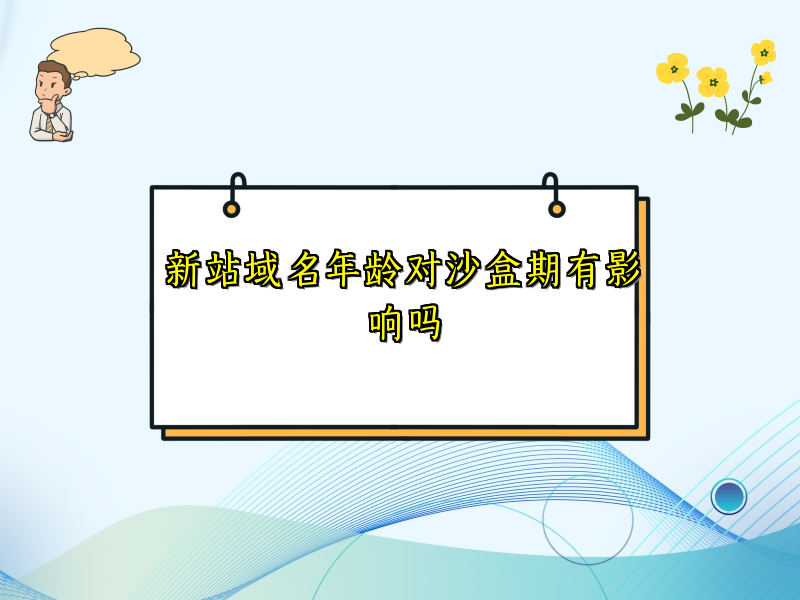 新站域名年龄对沙盒期有影响吗