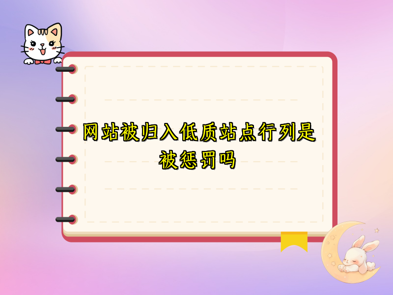 网站被归入低质站点行列是被惩罚吗