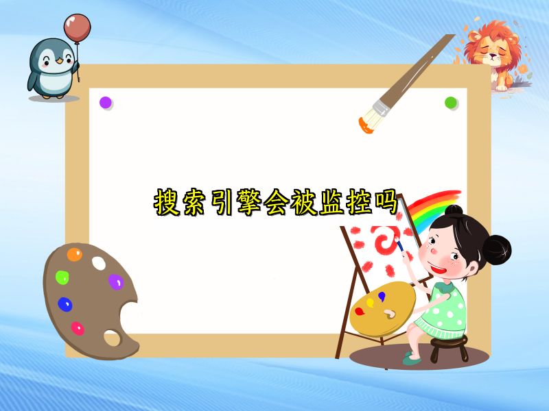 搜索引擎会被监控吗