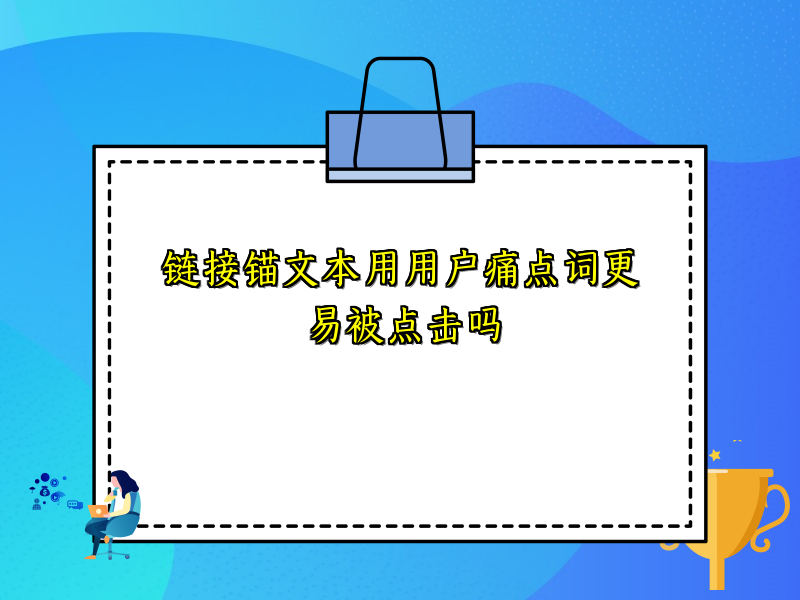 链接锚文本用用户痛点词更易被点击吗