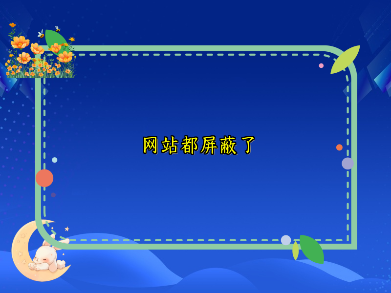 网站都屏蔽了