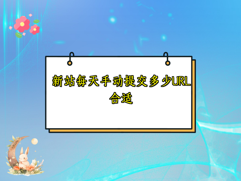 新站每天手动提交多少URL合适