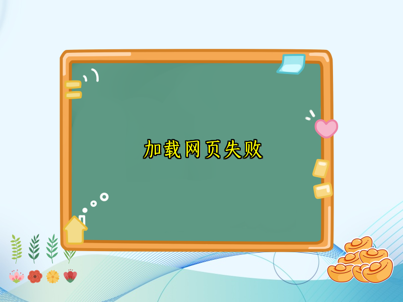 加载网页失败