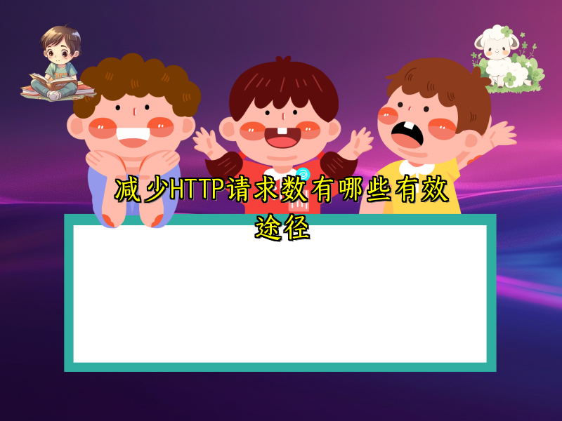 减少HTTP请求数有哪些有效途径