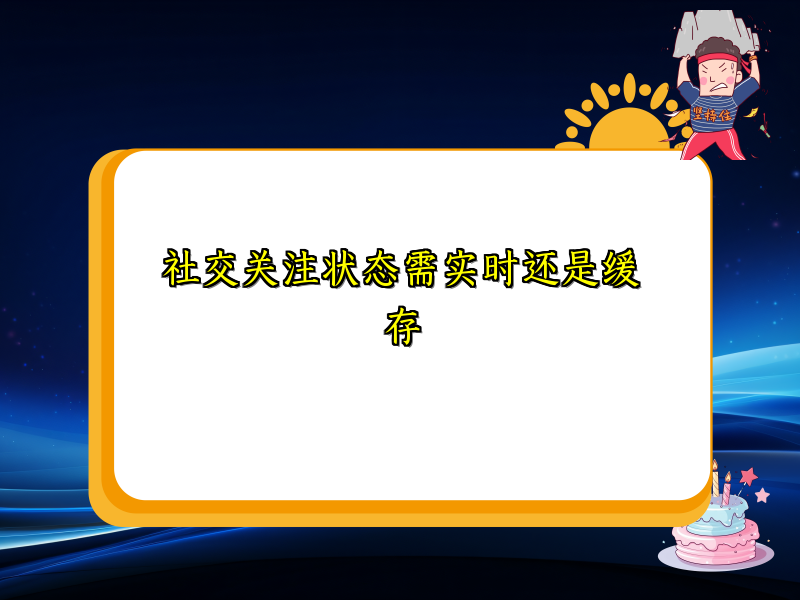 社交关注状态需实时还是缓存
