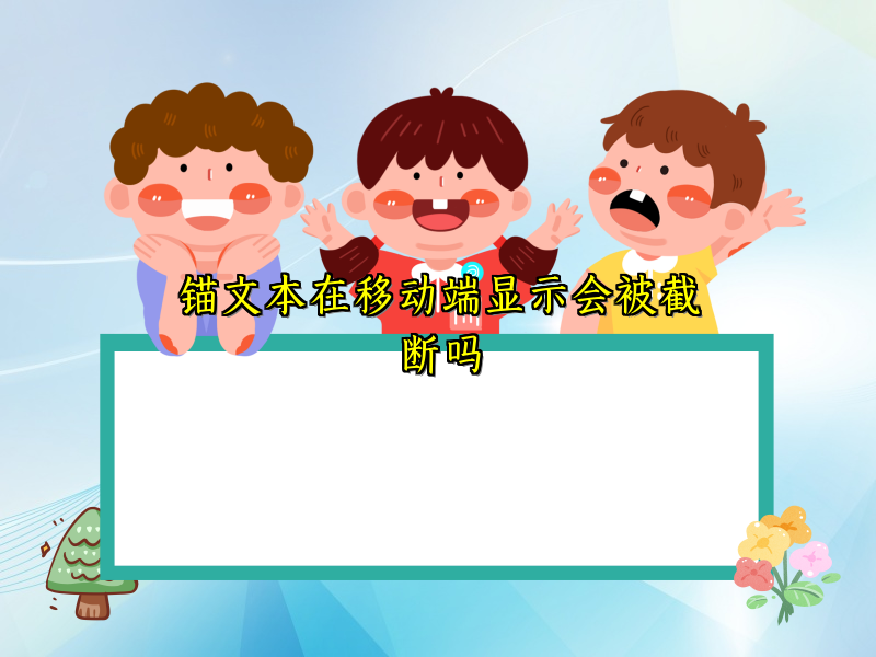 锚文本在移动端显示会被截断吗
