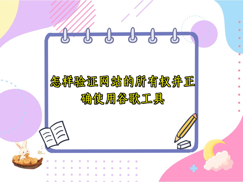 怎样验证网站的所有权并正确使用谷歌工具
