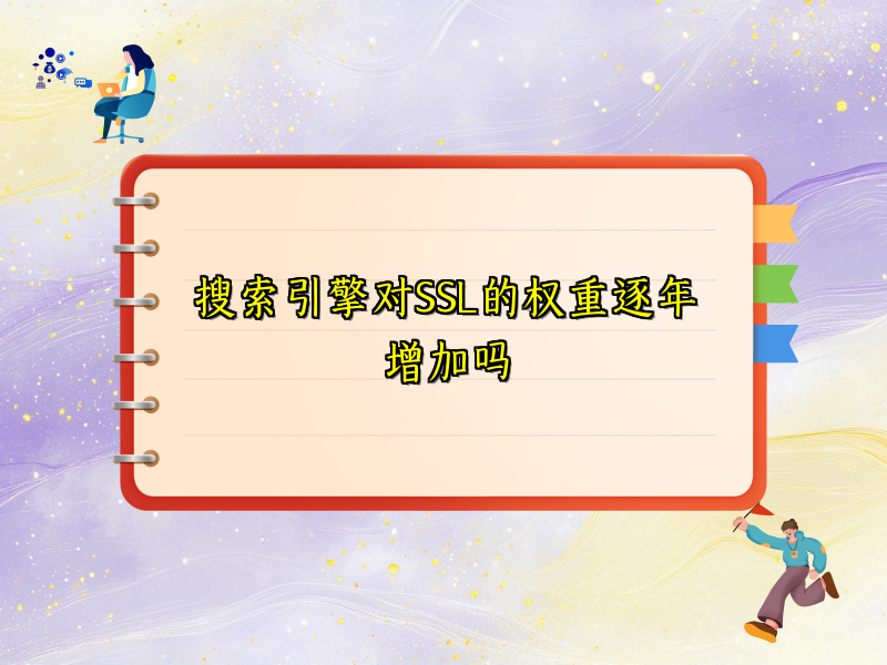 搜索引擎对SSL的权重逐年增加吗