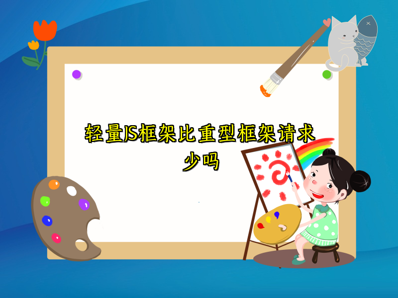 轻量JS框架比重型框架请求少吗