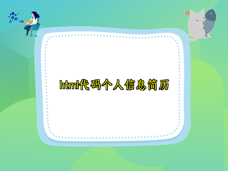 html代码个人信息简历