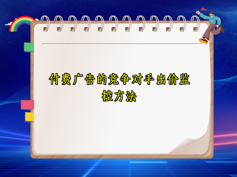 付费广告的竞争对手出价监控方法