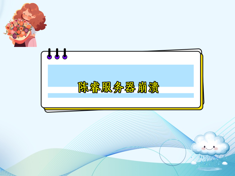 陈睿服务器崩溃