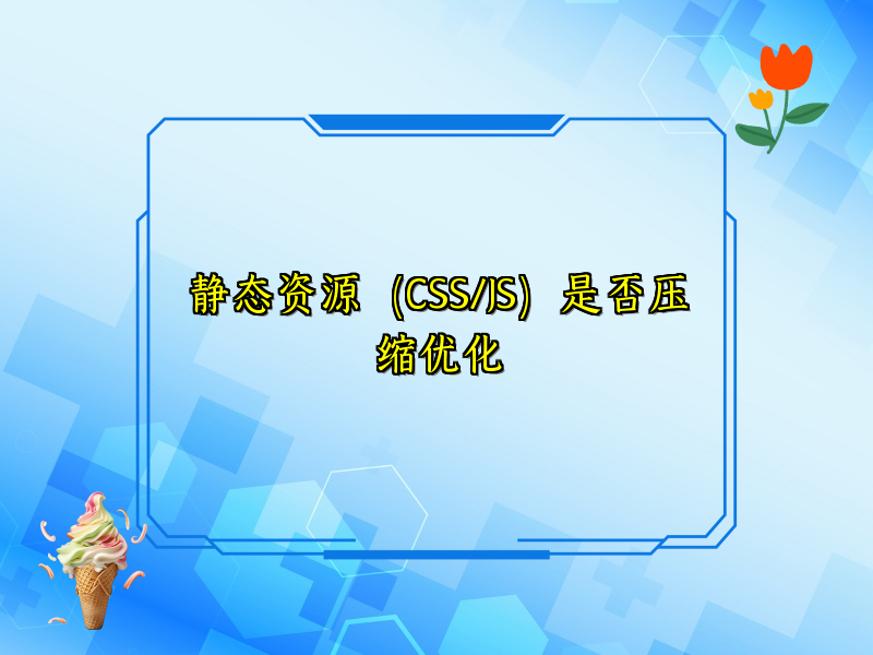 静态资源（CSS/JS）是否压缩优化