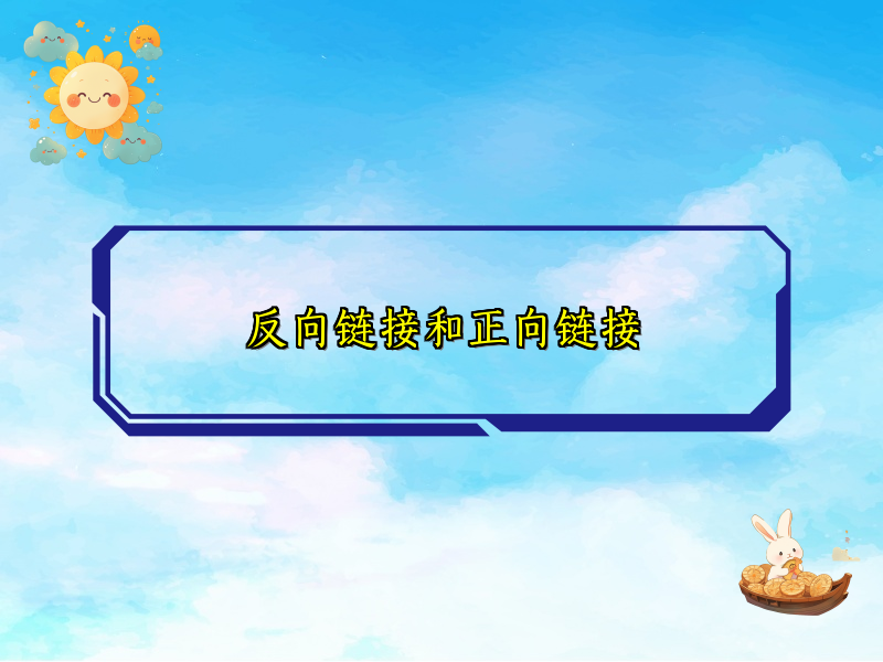 反向链接和正向链接
