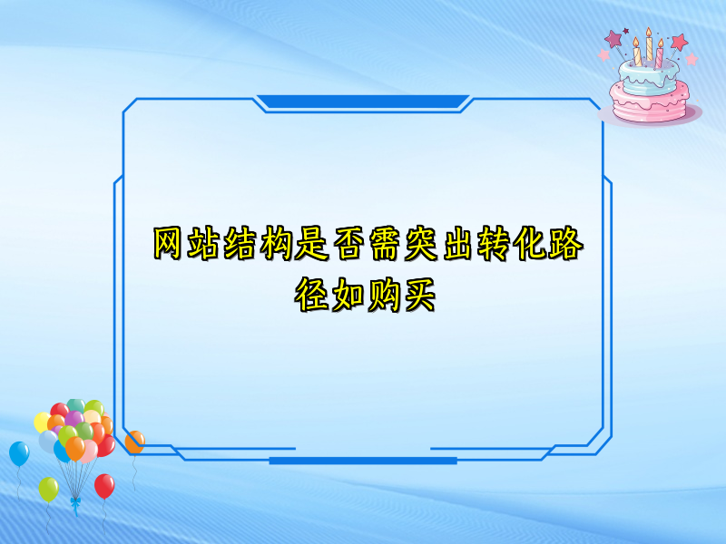 网站结构是否需突出转化路径如购买