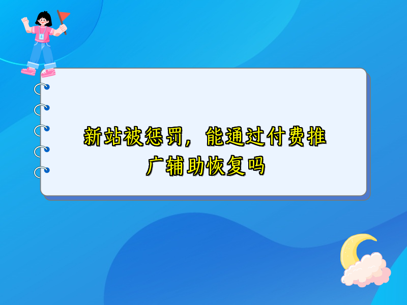 新站被惩罚，能通过付费推广辅助恢复吗