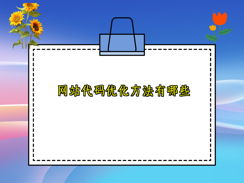 网站代码优化方法有哪些