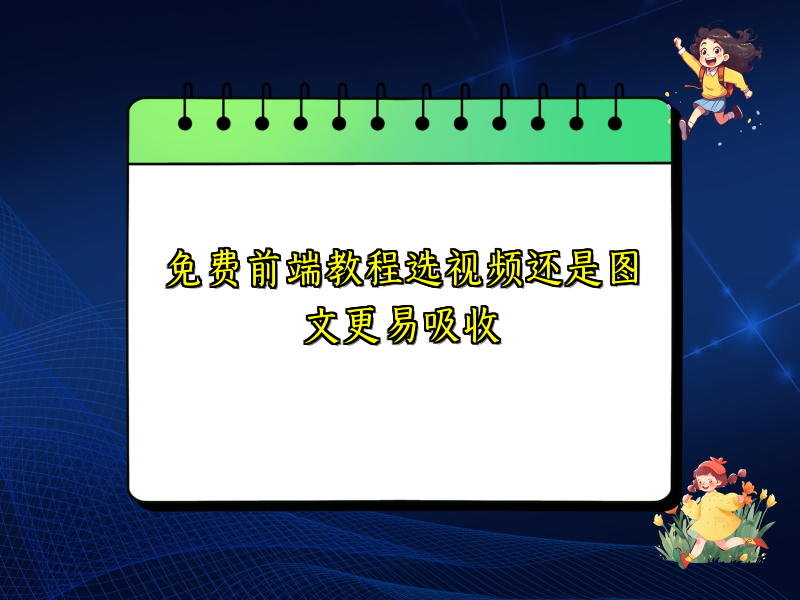 免费前端教程选视频还是图文更易吸收
