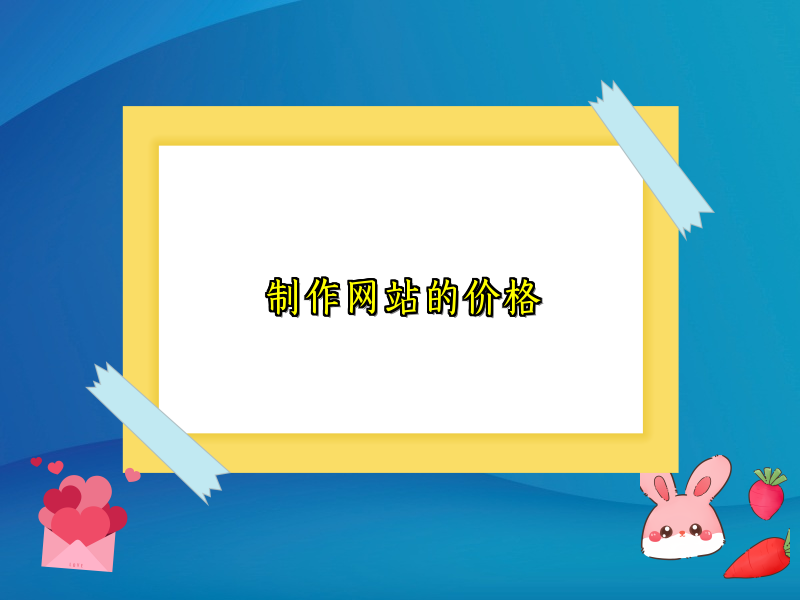 制作网站的价格