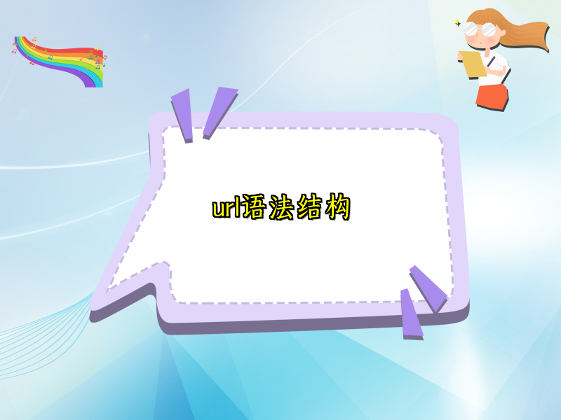 url语法结构