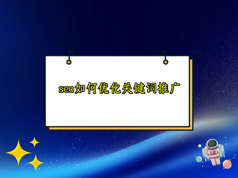 seo如何优化关键词推广