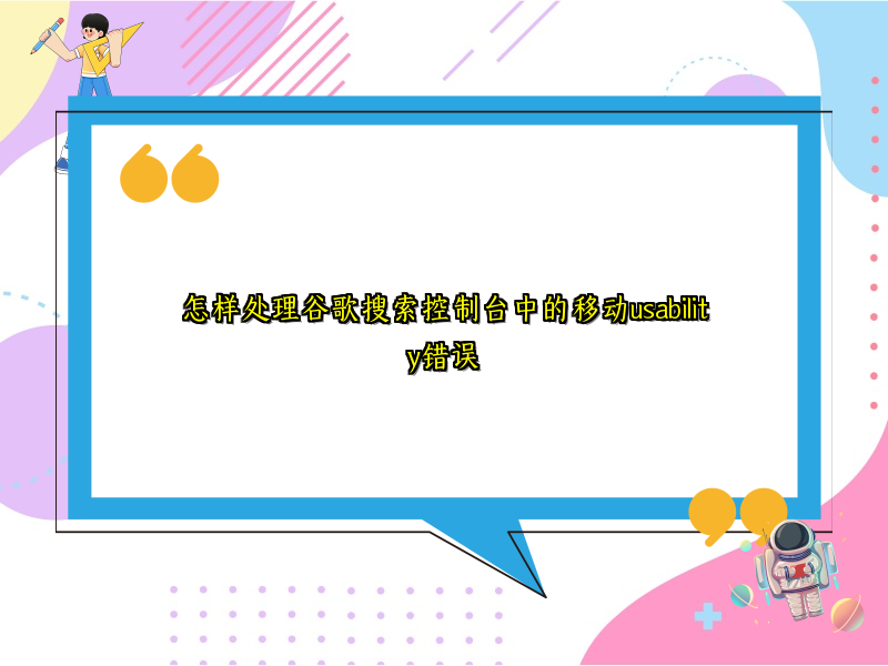 怎样处理谷歌搜索控制台中的移动usability错误