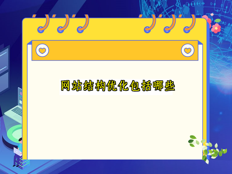 网站结构优化包括哪些
