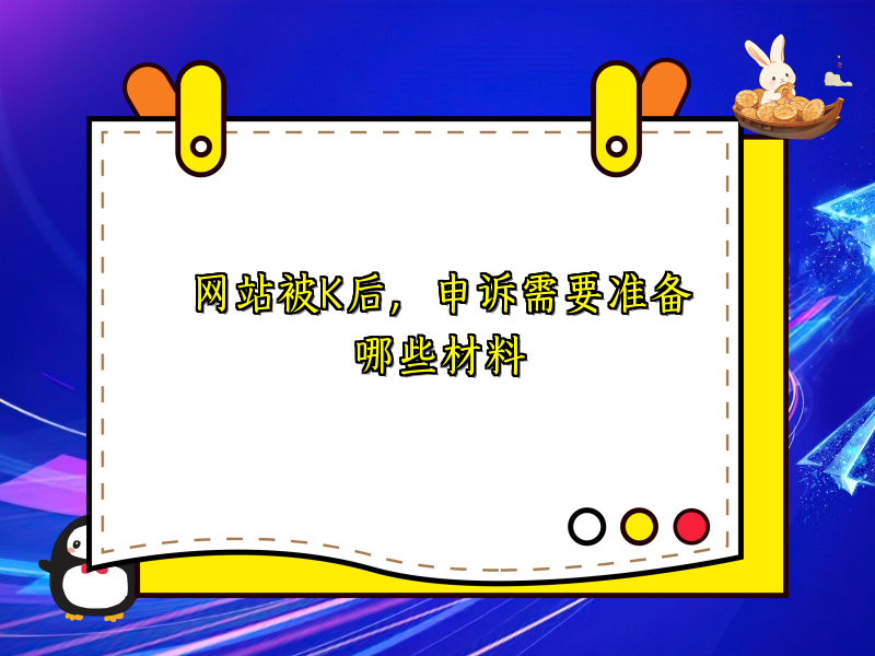网站被K后，申诉需要准备哪些材料