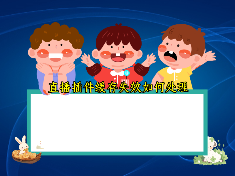 直播插件缓存失效如何处理