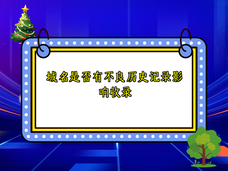 域名是否有不良历史记录影响收录