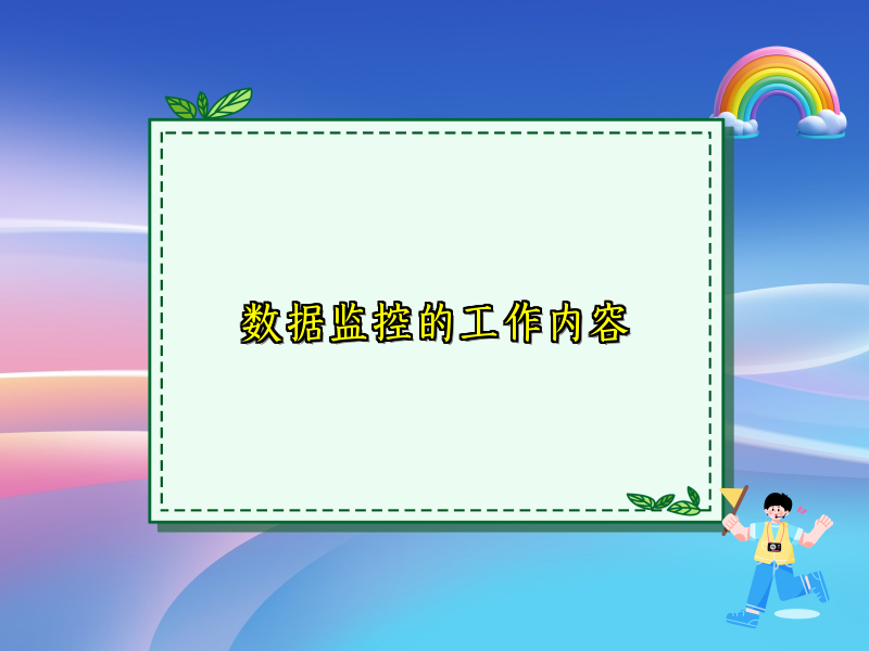 数据监控的工作内容