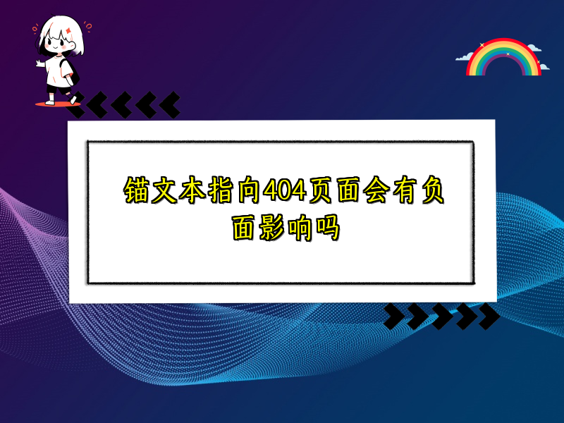 锚文本指向404页面会有负面影响吗