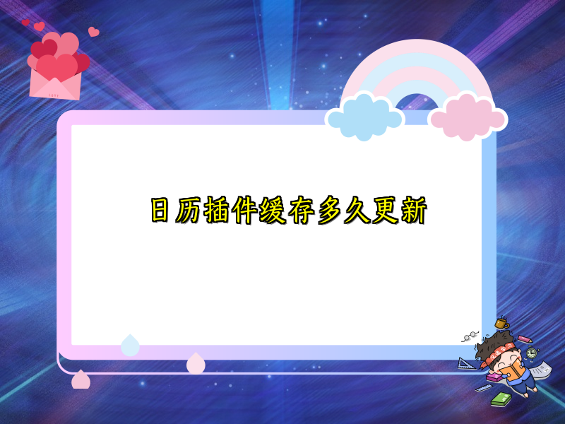 日历插件缓存多久更新