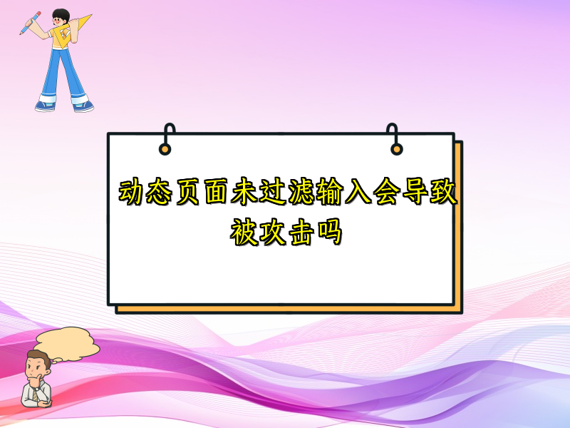 动态页面未过滤输入会导致被攻击吗