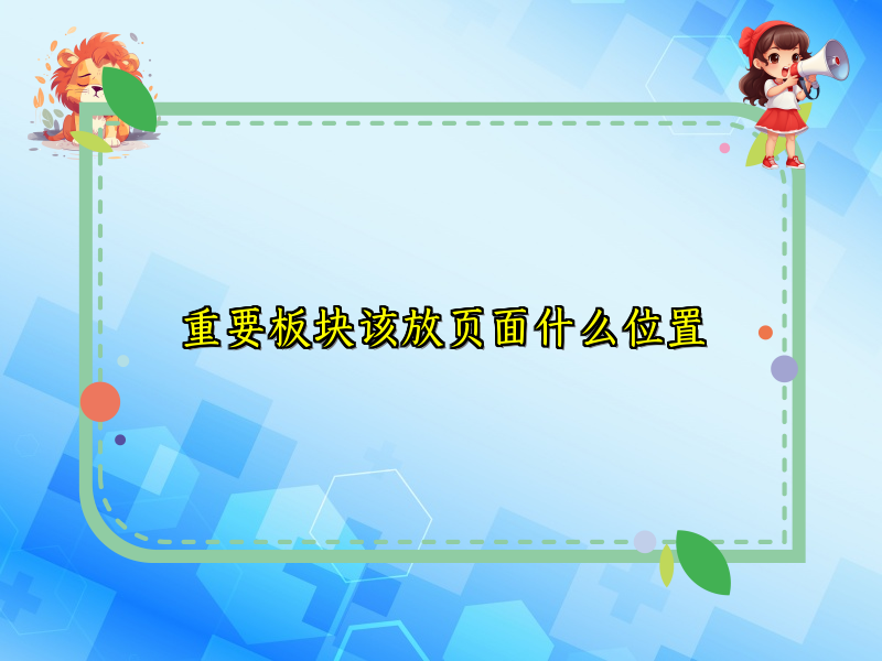 重要板块该放页面什么位置