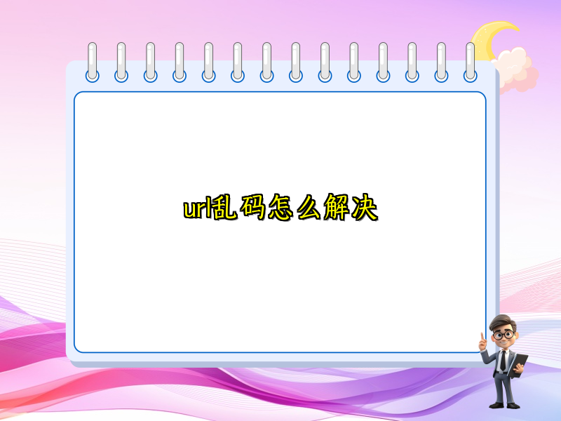 url乱码怎么解决