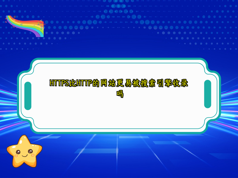HTTPS比HTTP的网站更易被搜索引擎收录吗