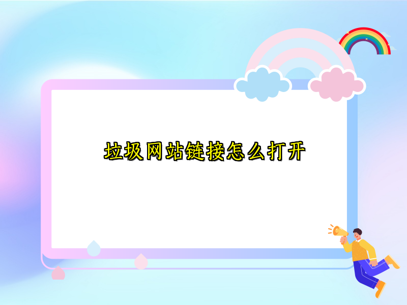 垃圾网站链接怎么打开