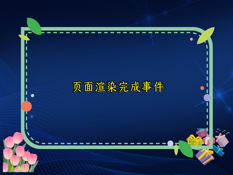 页面渲染完成事件