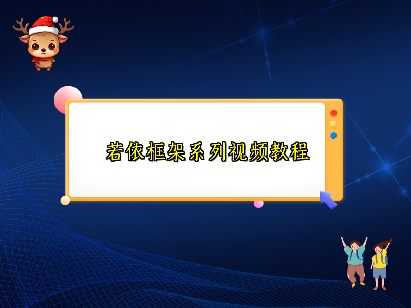 若依框架系列视频教程