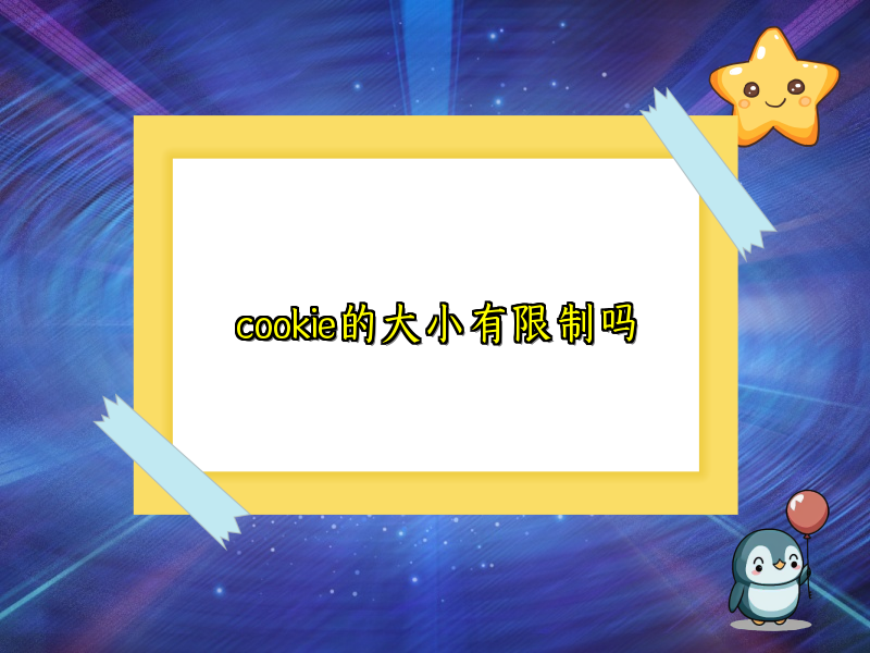 cookie的大小有限制吗