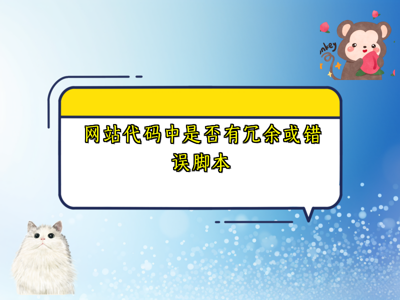 网站代码中是否有冗余或错误脚本