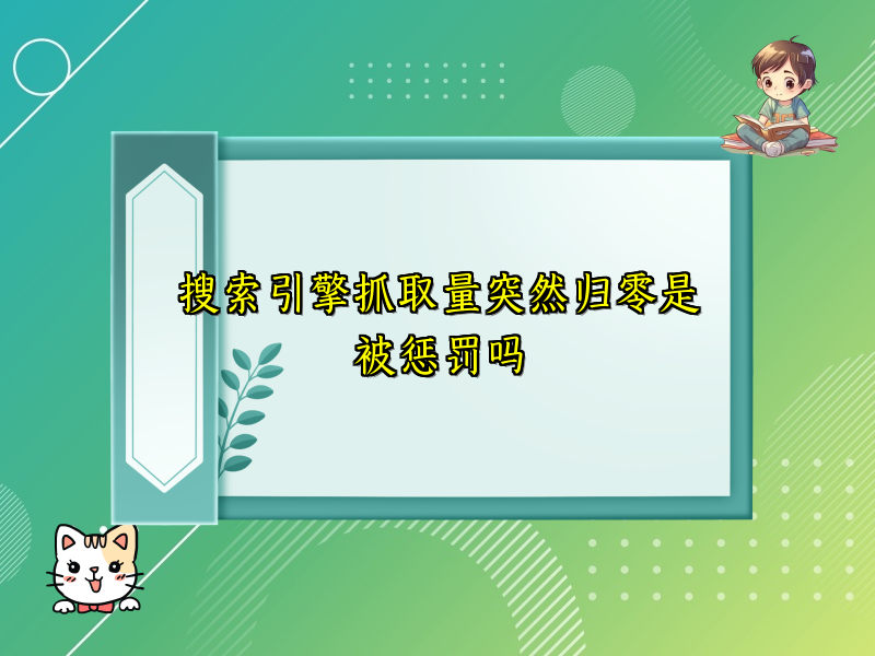 搜索引擎抓取量突然归零是被惩罚吗