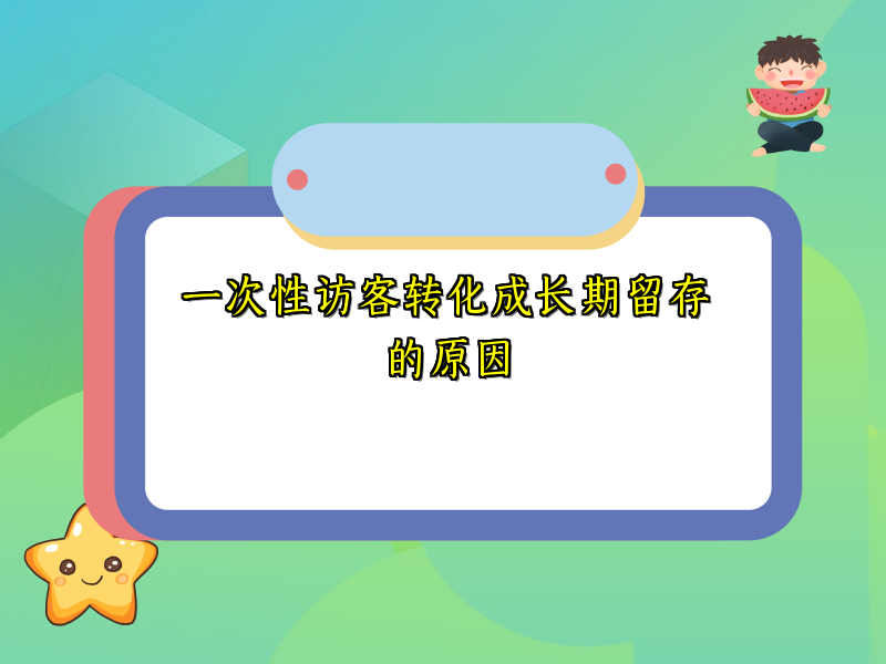 一次性访客转化成长期留存的原因